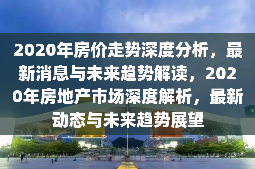 新浪新闻房产报道，深度解析房地产市场动态